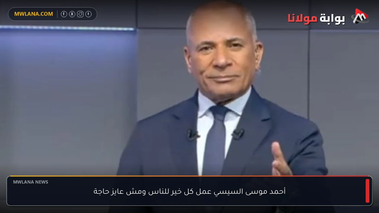 أحمد موسى السيسي عمل كل خير للناس ومش عايز حاجة