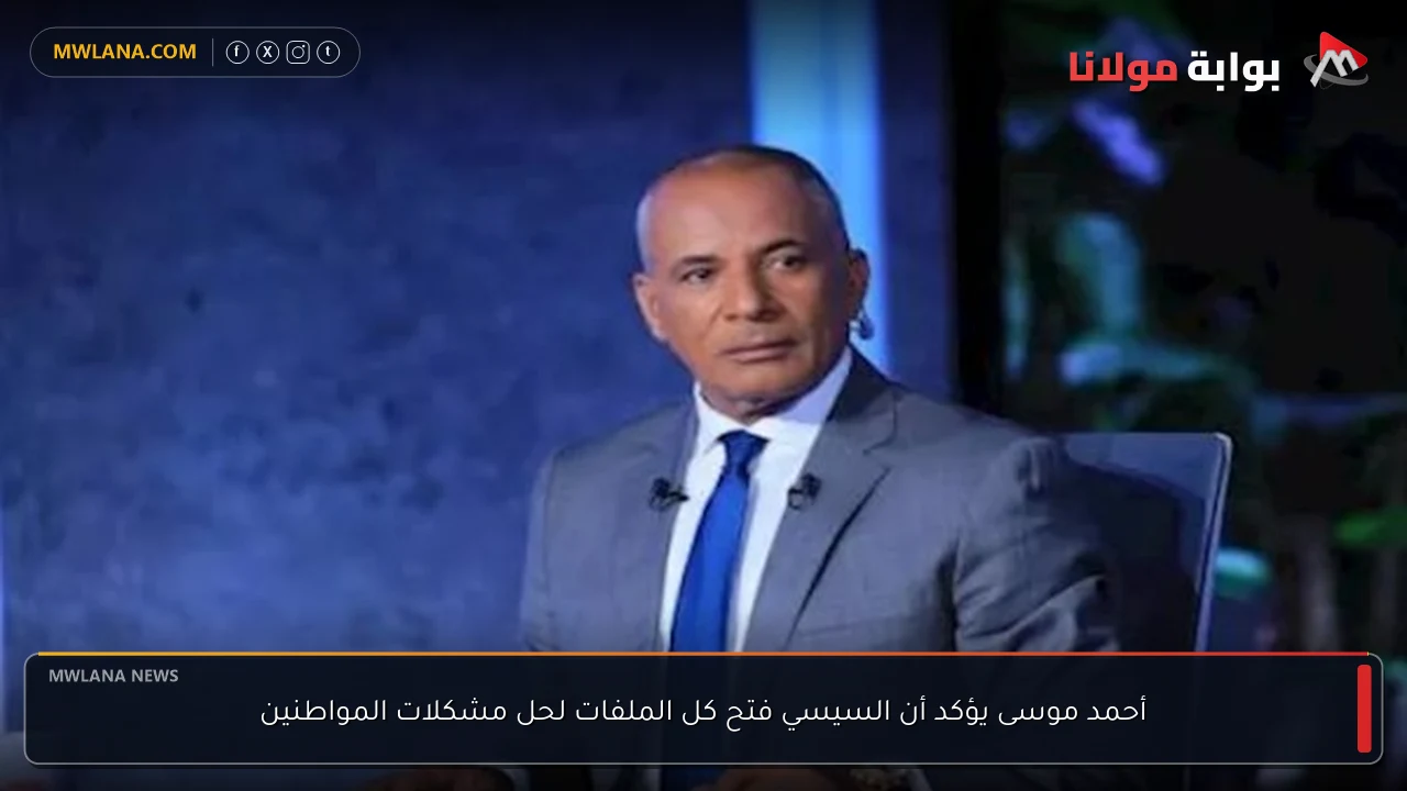 أحمد موسى يؤكد أن السيسي فتح كل الملفات لحل مشكلات المواطنين
