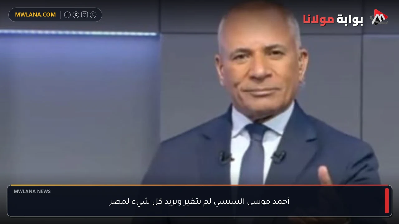 أحمد موسى السيسي لم يتغير ويريد كل شيء لمصر