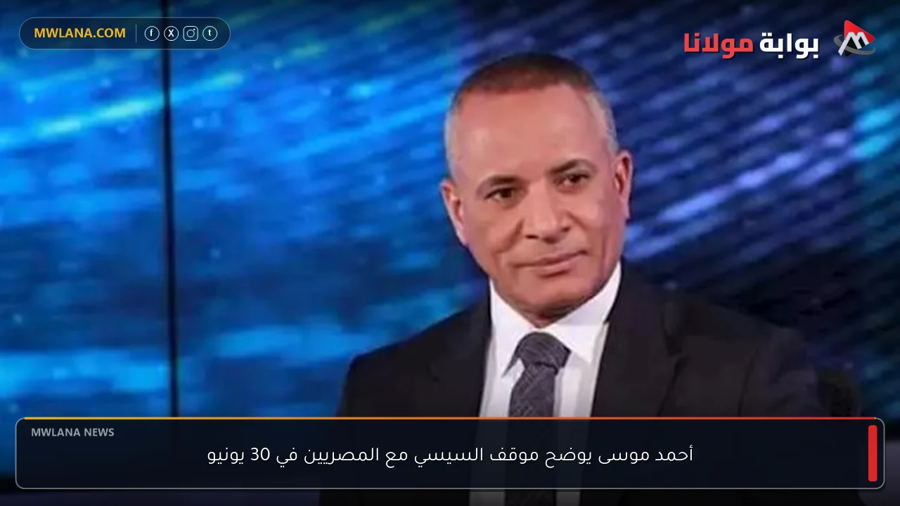 أحمد موسى يوضح موقف السيسي مع المصريين في 30 يونيو