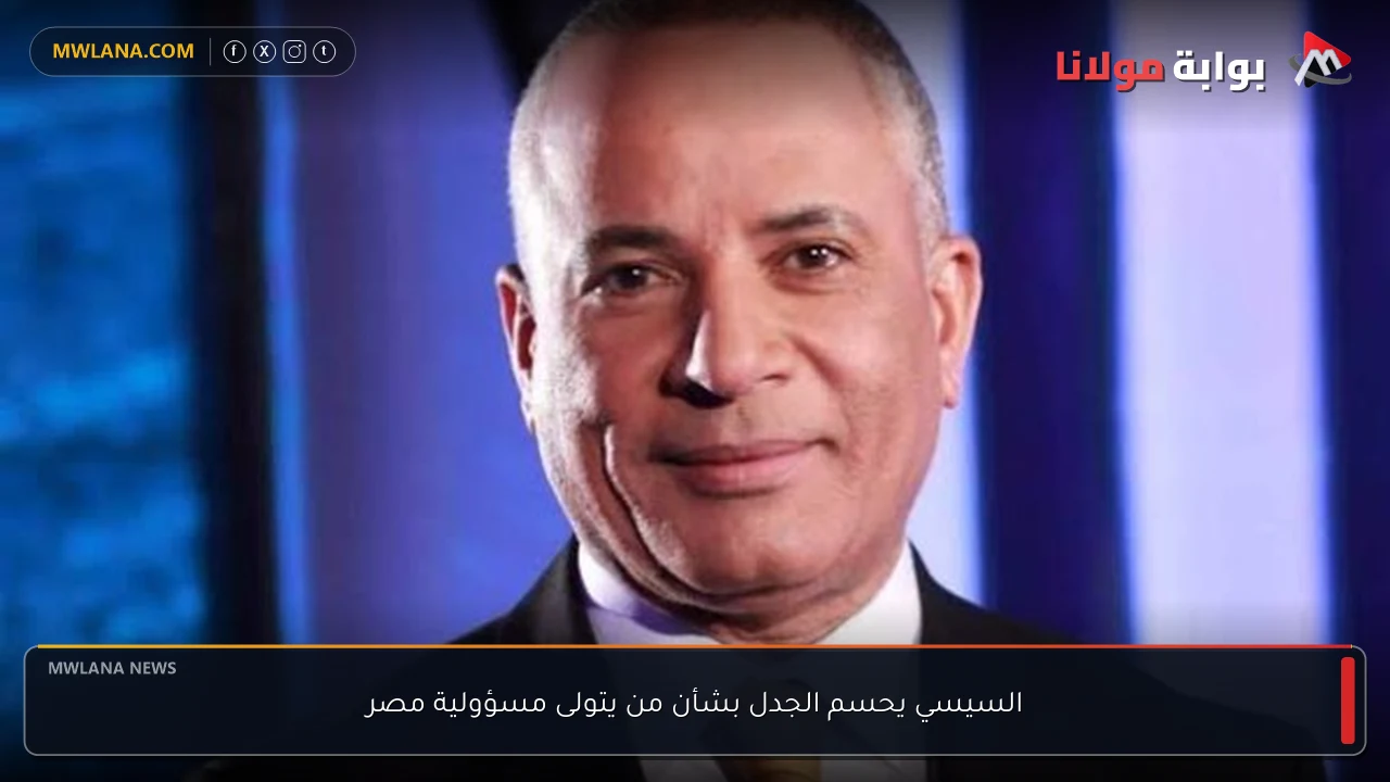 السيسي يحسم الجدل بشأن من يتولى مسؤولية مصر