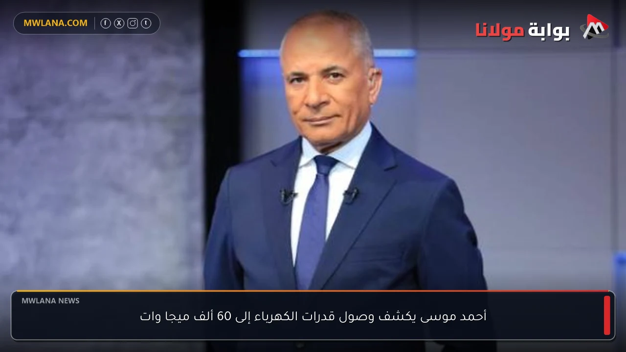 أحمد موسى يكشف وصول قدرات الكهرباء إلى 60 ألف ميجا وات