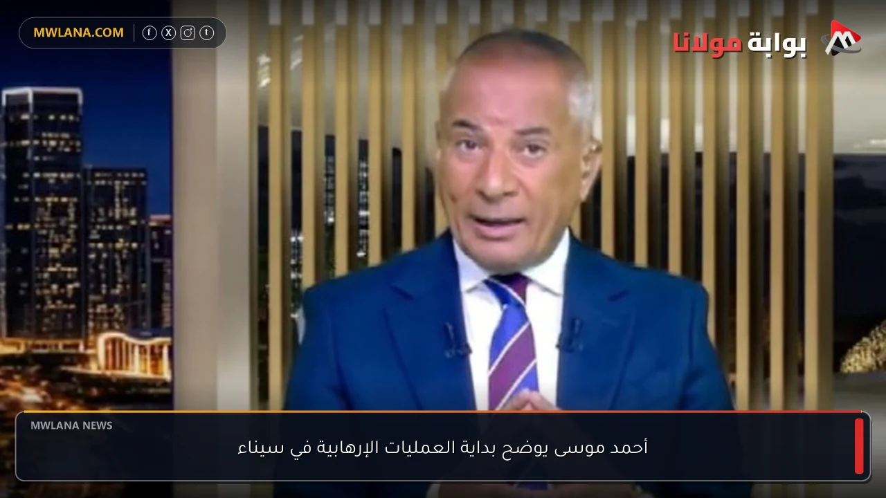 أحمد موسى يوضح بداية العمليات الإرهابية في سيناء