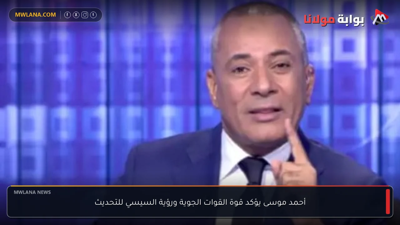 أحمد موسى يؤكد قوة القوات الجوية ورؤية السيسي للتحديث