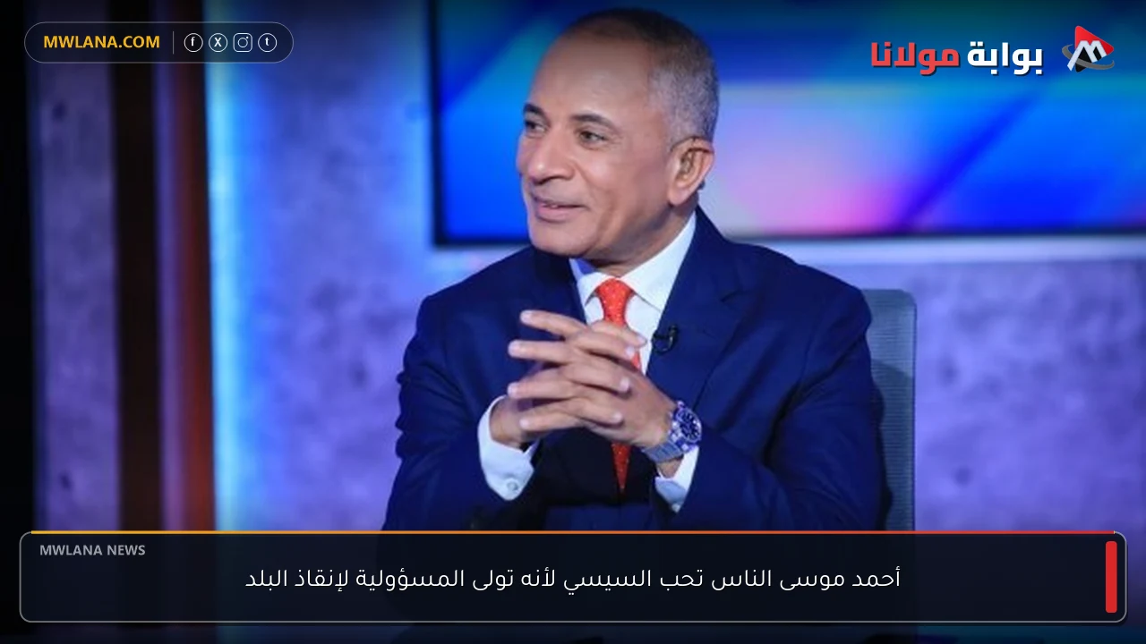 أحمد موسى الناس تحب السيسي لأنه تولى المسؤولية لإنقاذ البلد