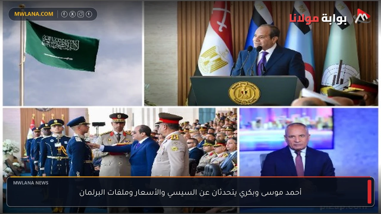 أحمد موسى وبكري يتحدثان عن السيسي والأسعار وملفات البرلمان