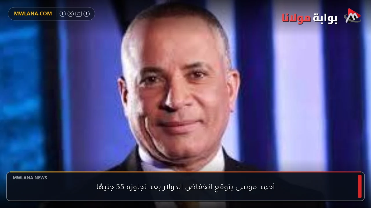 أحمد موسى يتوقع انخفاض الدولار بعد تجاوزه 55 جنيهًا
