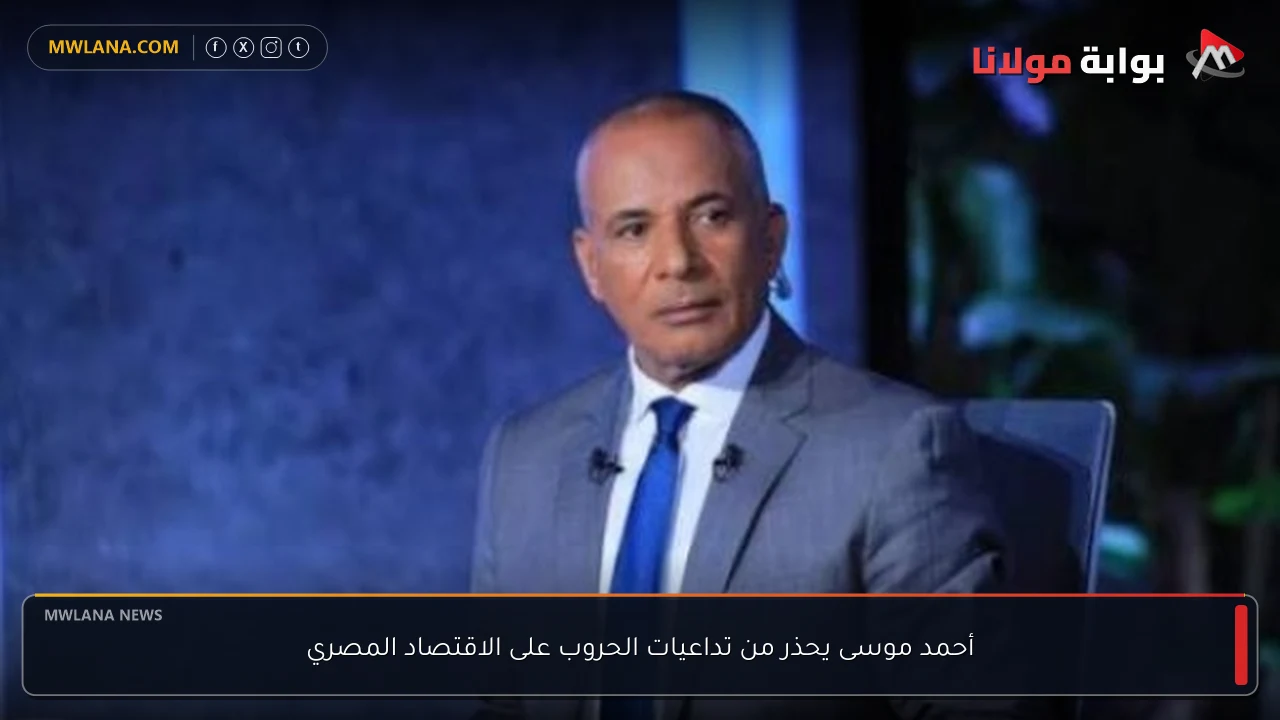 أحمد موسى يحذر من تداعيات الحروب على الاقتصاد المصري