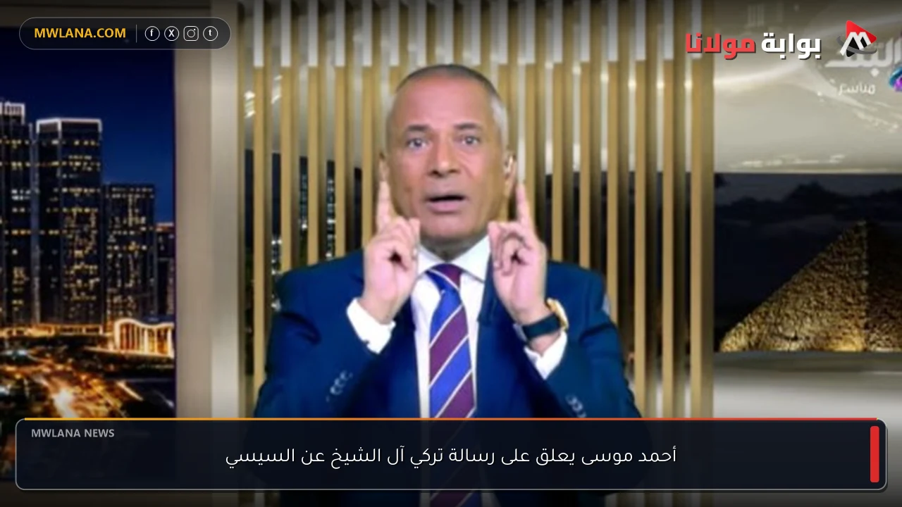 أحمد موسى يعلق على رسالة تركي آل الشيخ عن السيسي