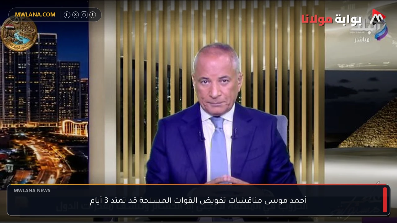 أحمد موسى مناقشات تفويض القوات المسلحة قد تمتد 3 أيام