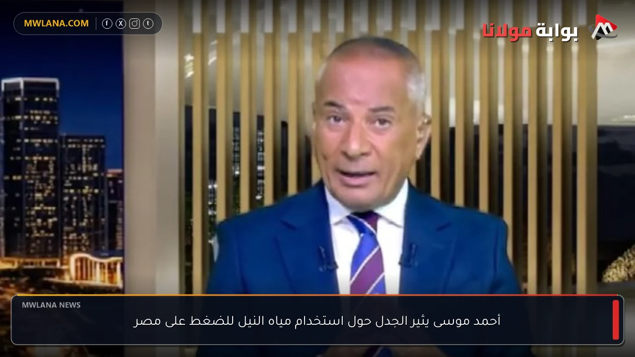 أحمد موسى يثير الجدل حول استخدام مياه النيل للضغط على مصر