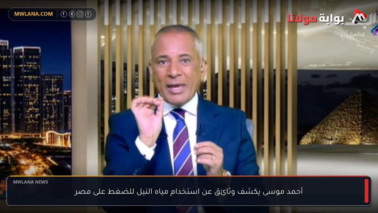 أحمد موسى يكشف وثائق عن استخدام مياه النيل للضغط على مصر