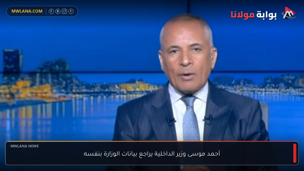 أحمد موسى وزير الداخلية يراجع بيانات الوزارة بنفسه