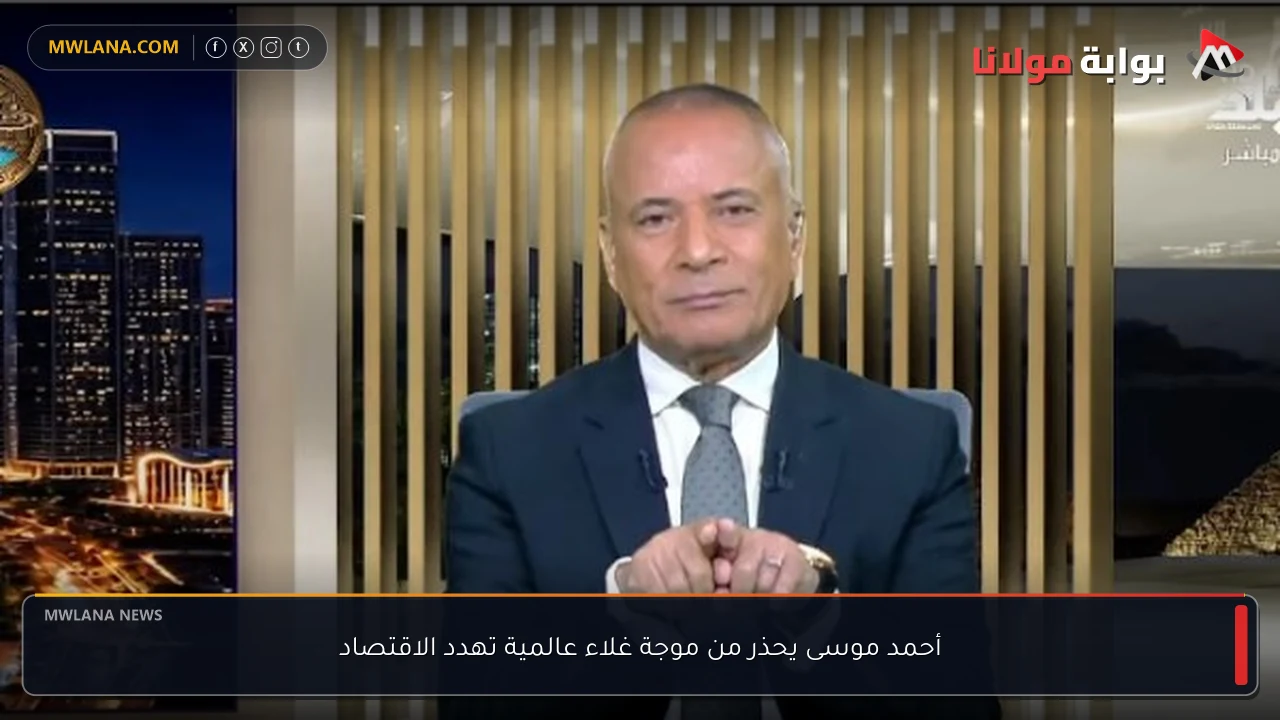 أحمد موسى يحذر من موجة غلاء عالمية تهدد الاقتصاد