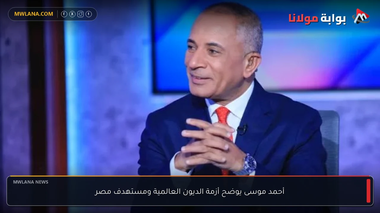 أحمد موسى يوضح أزمة الديون العالمية ومستهدف مصر