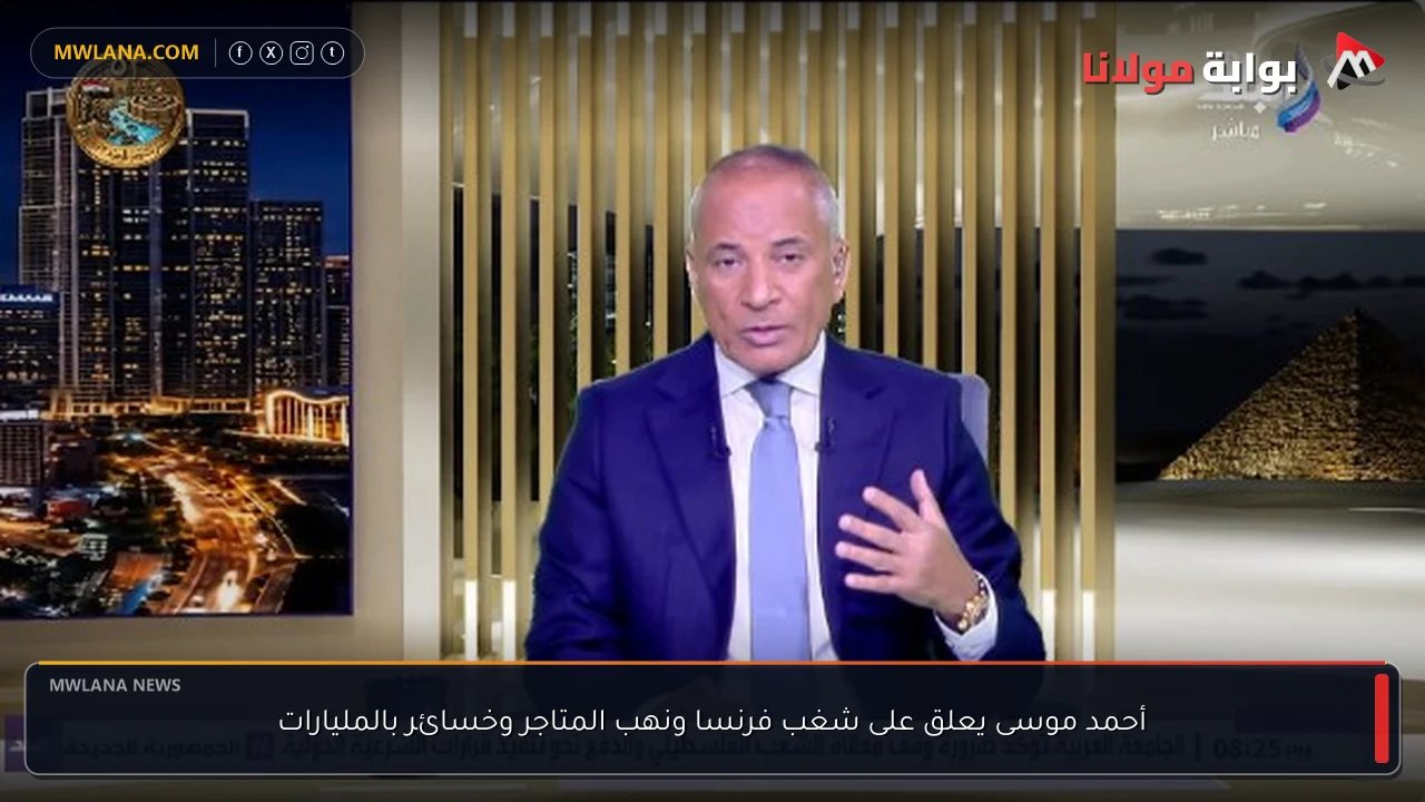 أحمد موسى يعلق على شغب فرنسا ونهب المتاجر وخسائر بالمليارات