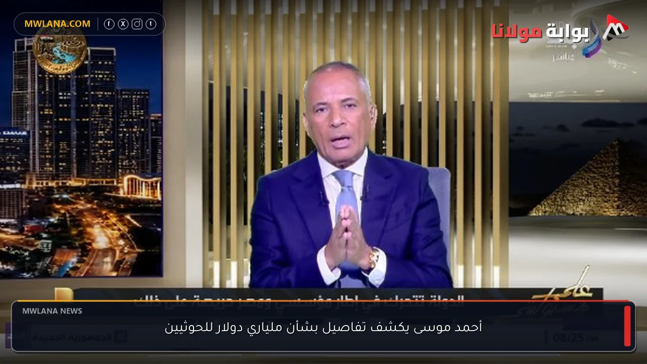 أحمد موسى يكشف تفاصيل بشأن ملياري دولار للحوثيين