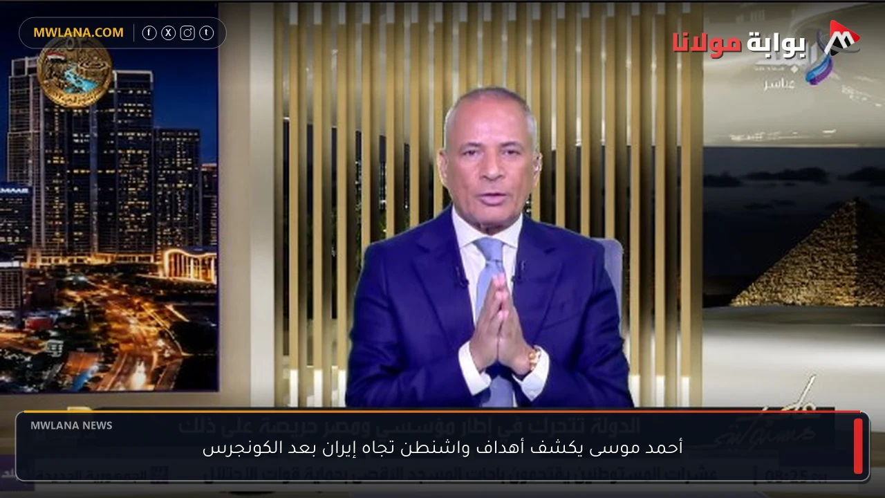 أحمد موسى يكشف أهداف واشنطن تجاه إيران بعد الكونجرس
