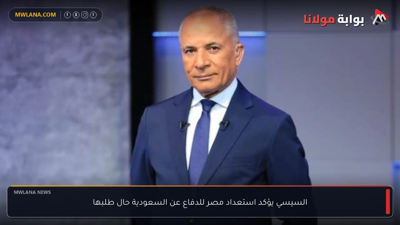 السيسي يؤكد استعداد مصر للدفاع عن السعودية حال طلبها