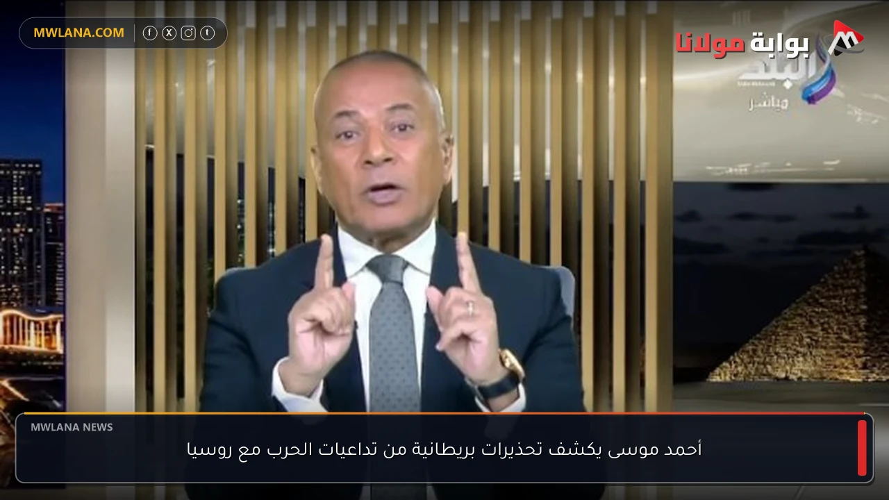 أحمد موسى يكشف تحذيرات بريطانية من تداعيات الحرب مع روسيا