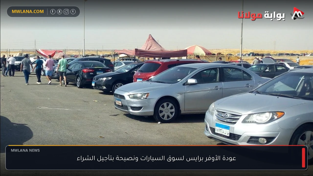 عودة الأوفر برايس لسوق السيارات ونصيحة بتأجيل الشراء