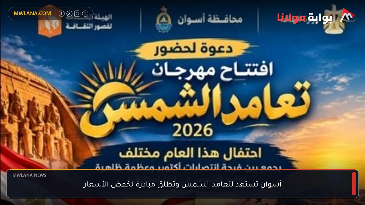 أسوان تستعد لتعامد الشمس وتطلق مبادرة لخفض الأسعار