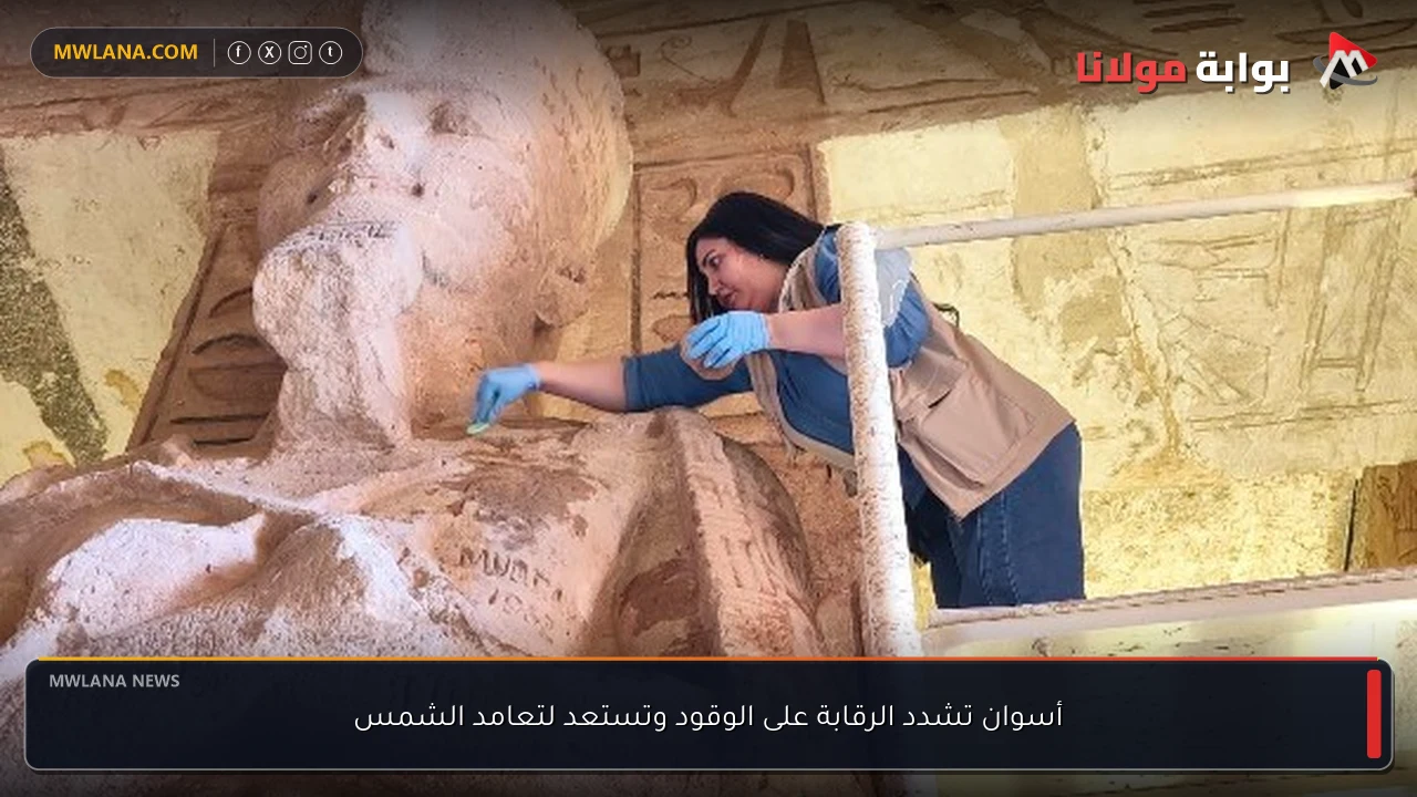أسوان تشدد الرقابة على الوقود وتستعد لتعامد الشمس