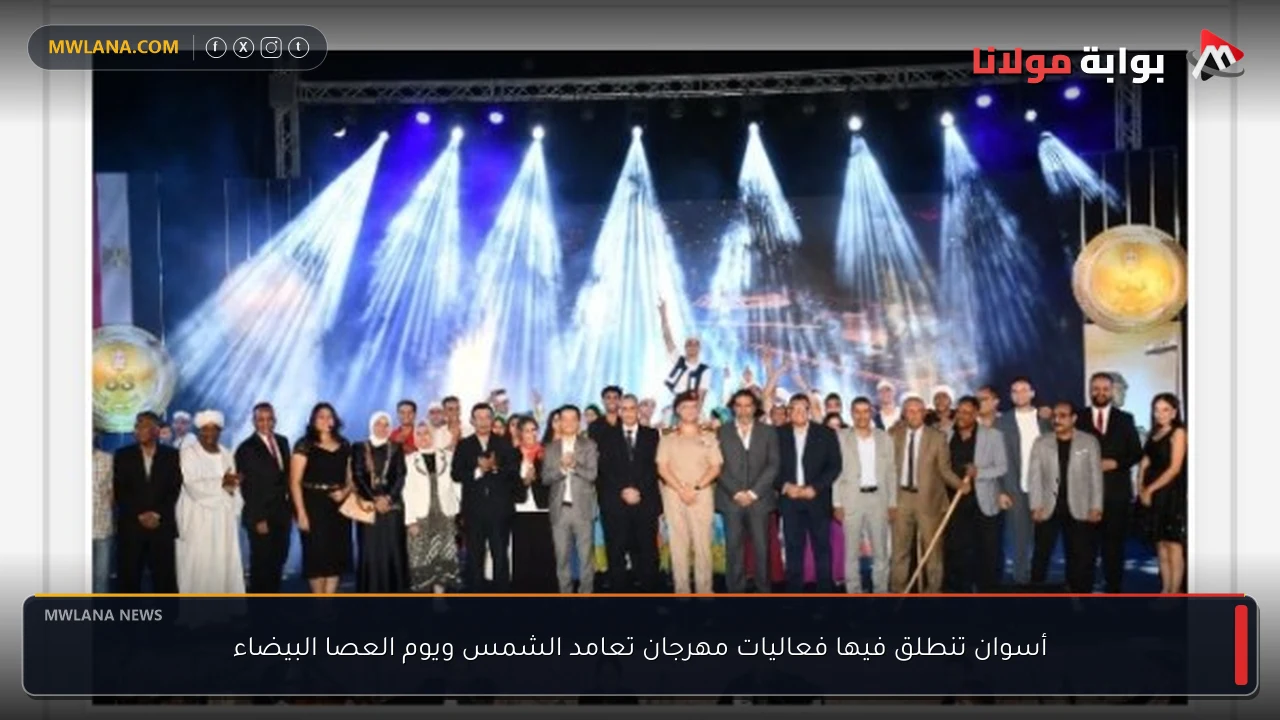 أسوان تنطلق فيها فعاليات مهرجان تعامد الشمس ويوم العصا البيضاء