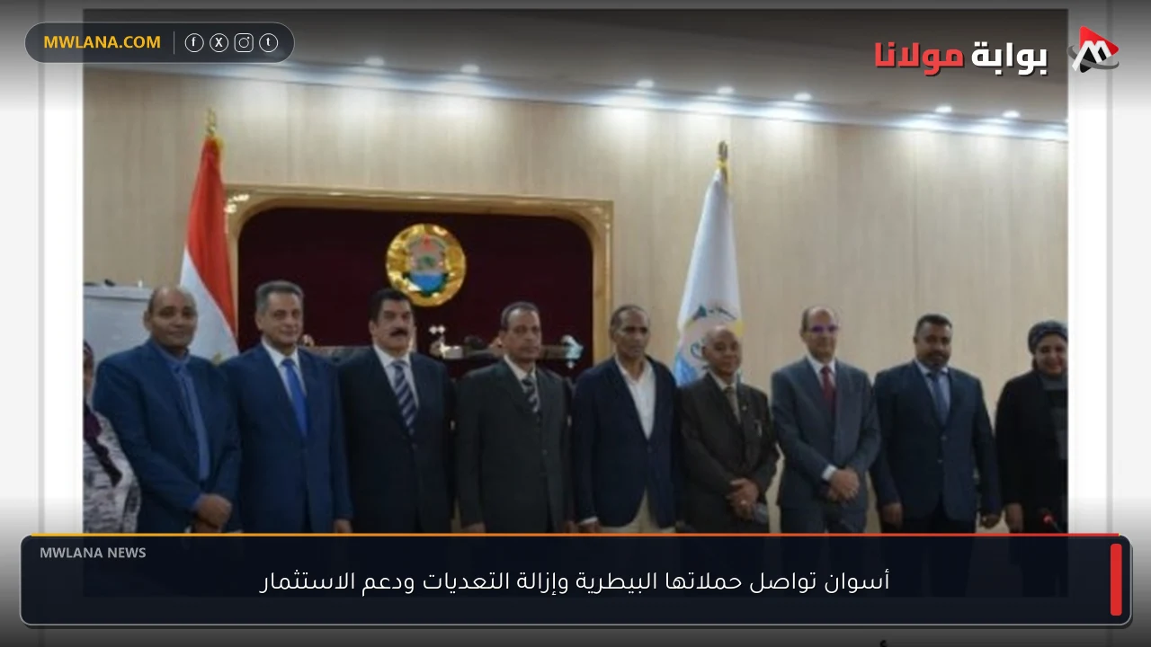 أسوان تواصل حملاتها البيطرية وإزالة التعديات ودعم الاستثمار