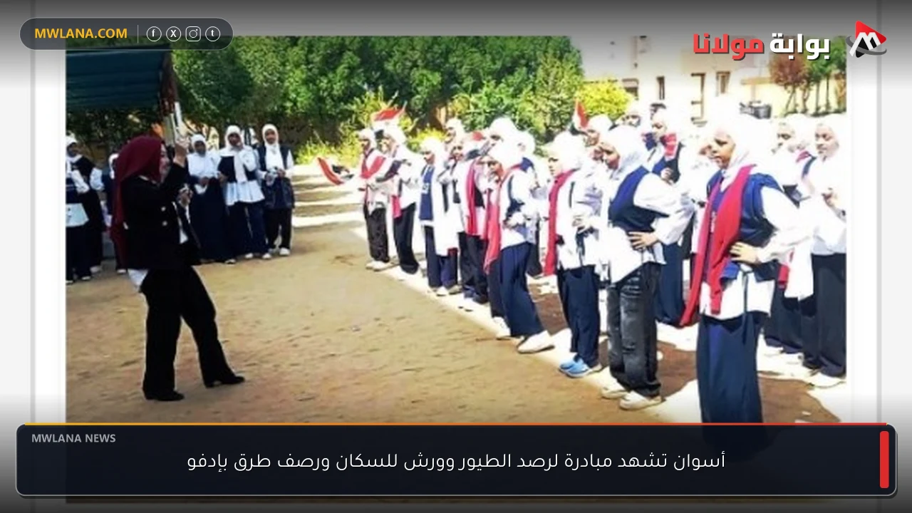 أسوان تشهد مبادرة لرصد الطيور وورش للسكان ورصف طرق بإدفو