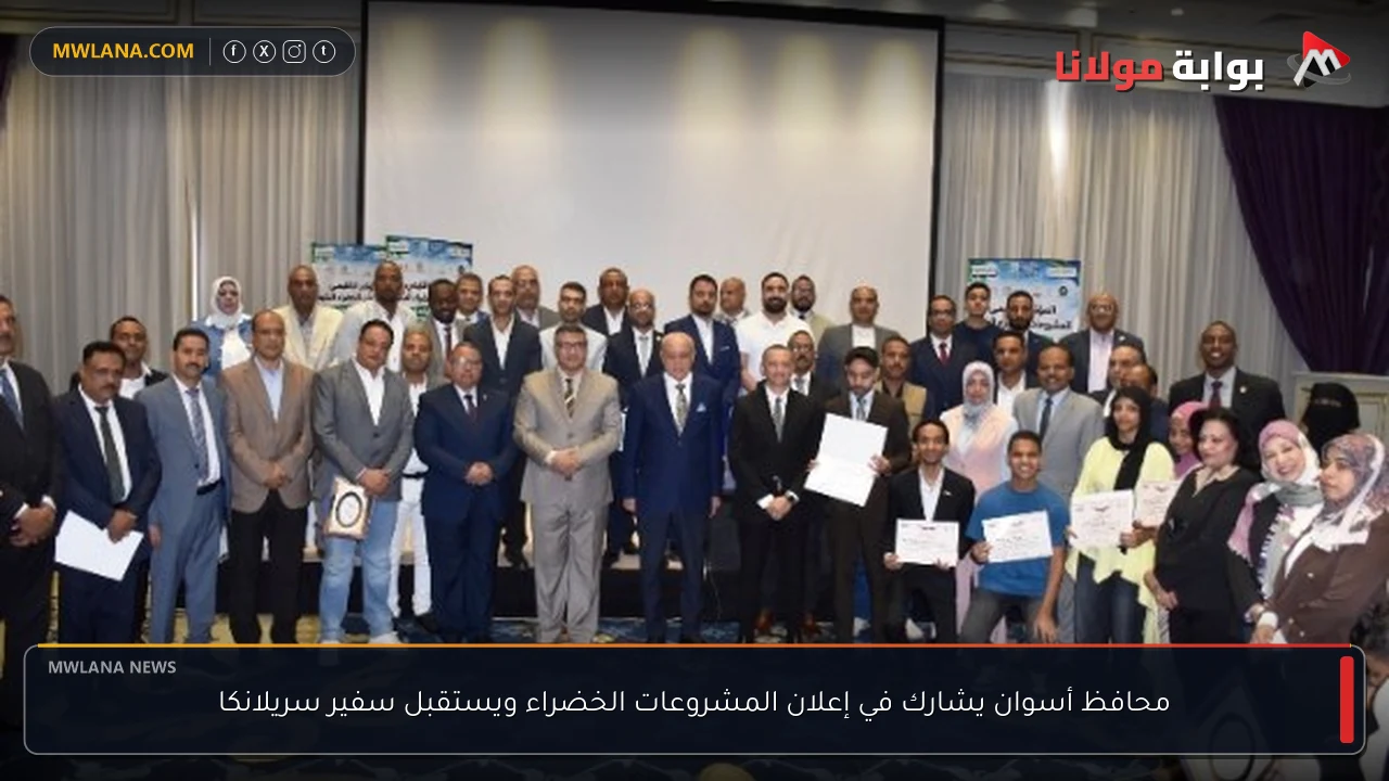 محافظ أسوان يشارك في إعلان المشروعات الخضراء ويستقبل سفير سريلانكا