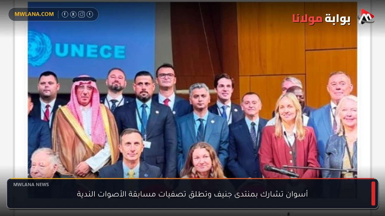 أسوان تشارك بمنتدى جنيف وتطلق تصفيات مسابقة الأصوات الندية