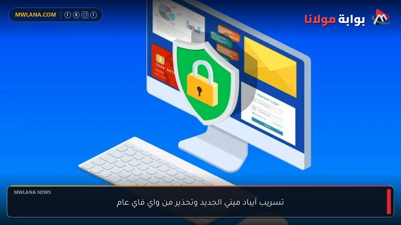 تسريب آيباد ميني الجديد وتحذير من واي فاي عام
