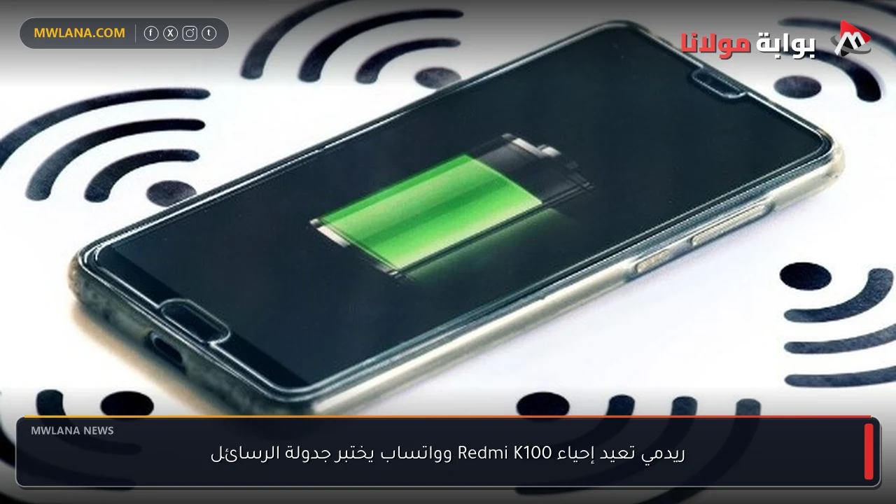 ريدمي تعيد إحياء Redmi K100 وواتساب يختبر جدولة الرسائل