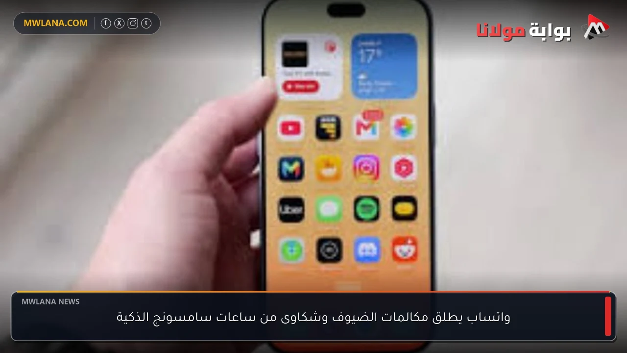 واتساب يطلق مكالمات الضيوف وشكاوى من ساعات سامسونج الذكية