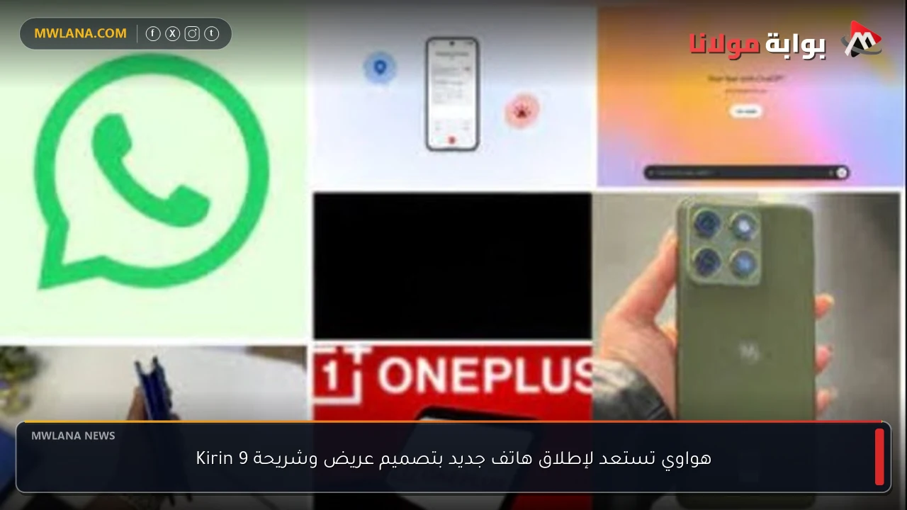 هواوي تستعد لإطلاق هاتف جديد بتصميم عريض وشريحة Kirin 9