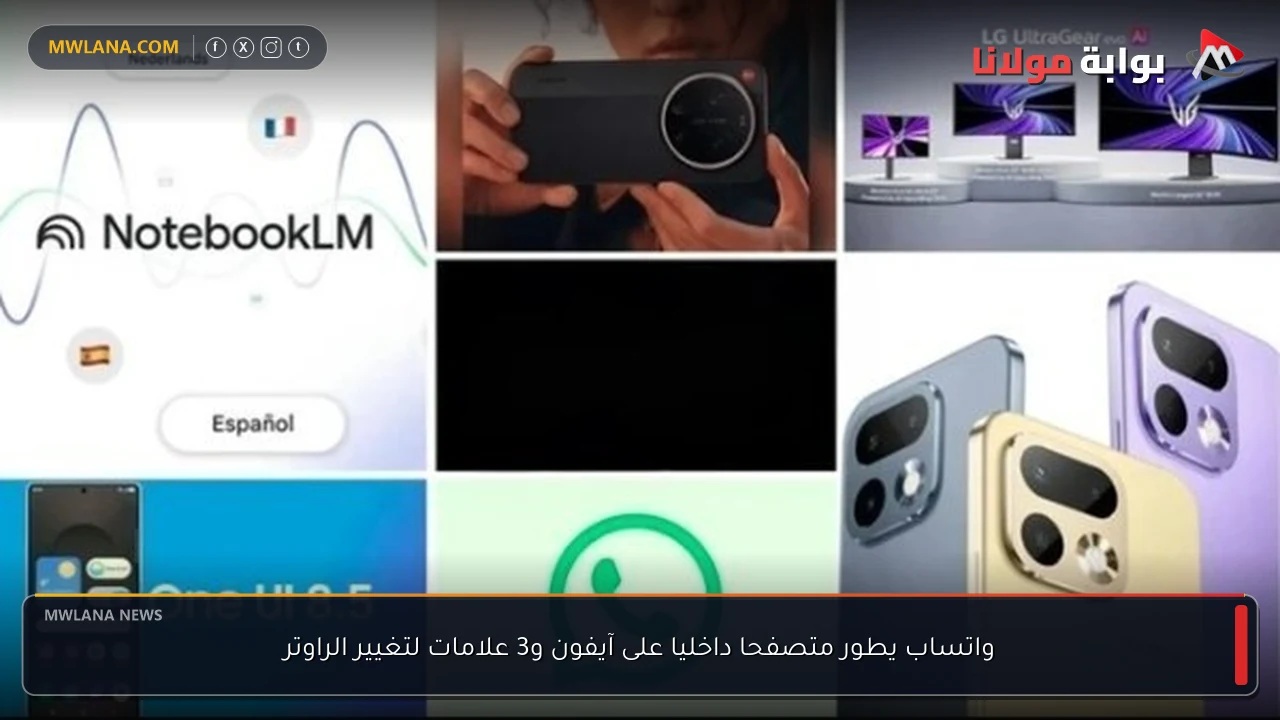 واتساب يطور متصفحا داخليا على آيفون و3 علامات لتغيير الراوتر