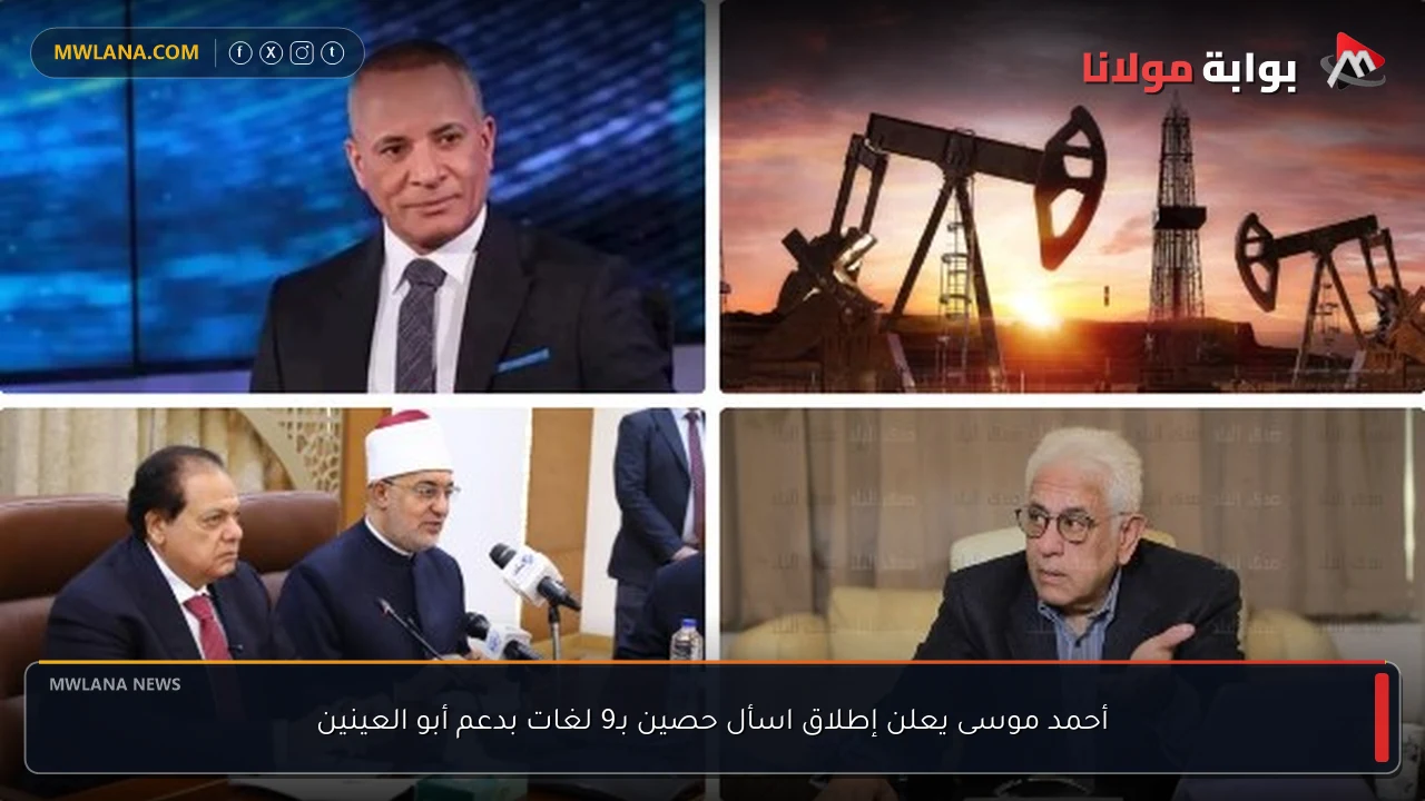أحمد موسى يعلن إطلاق اسأل حصين بـ9 لغات بدعم أبو العينين