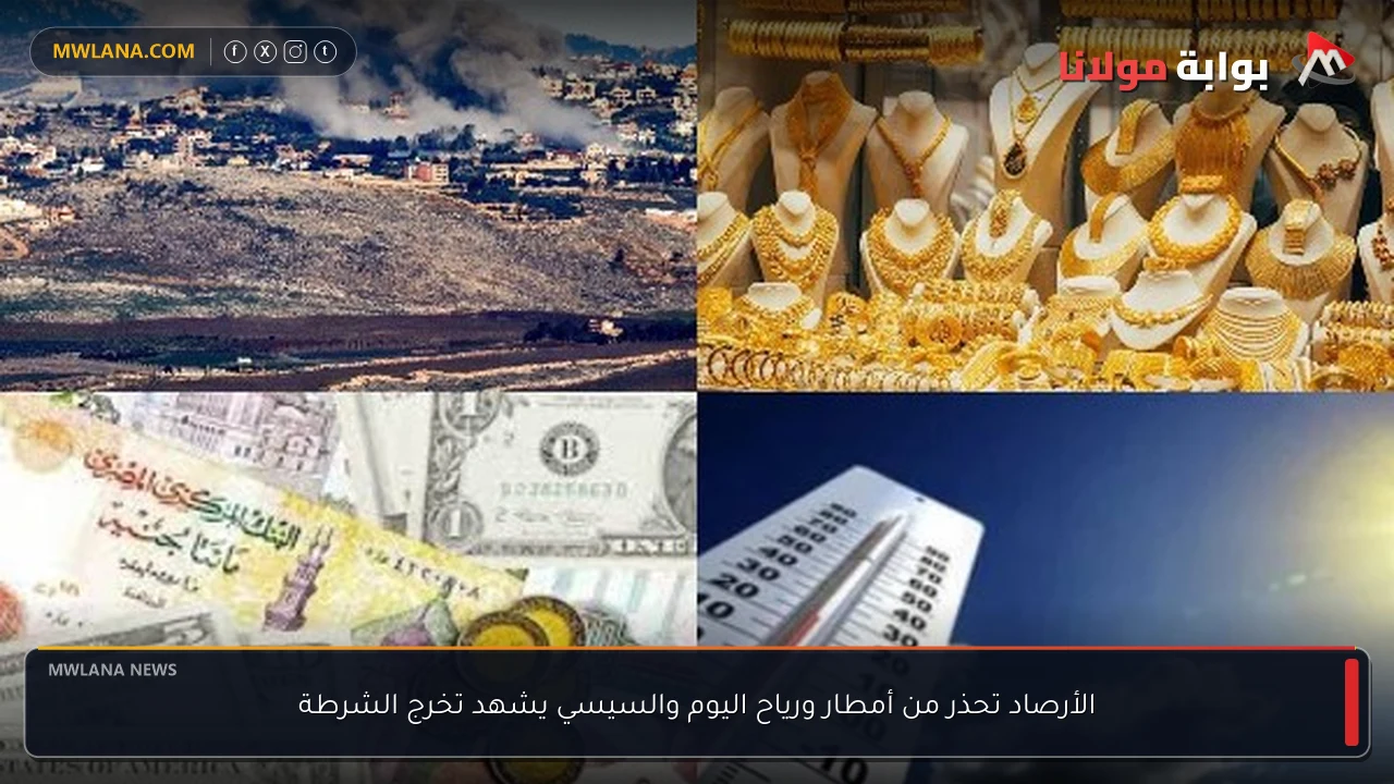 الأرصاد تحذر من أمطار ورياح اليوم والسيسي يشهد تخرج الشرطة