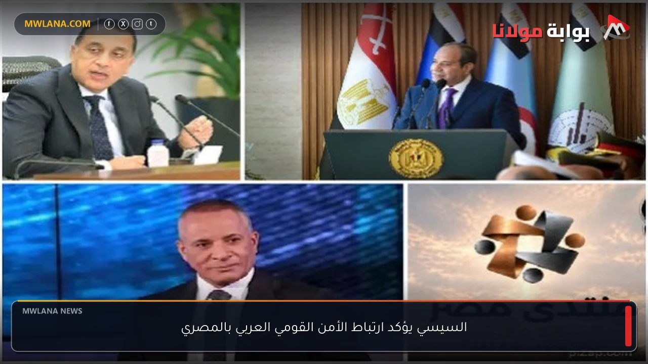 السيسي يؤكد ارتباط الأمن القومي العربي بالمصري