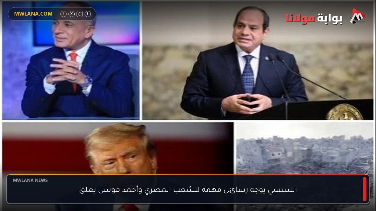 السيسي يوجه رسائل مهمة للشعب المصري وأحمد موسى يعلق