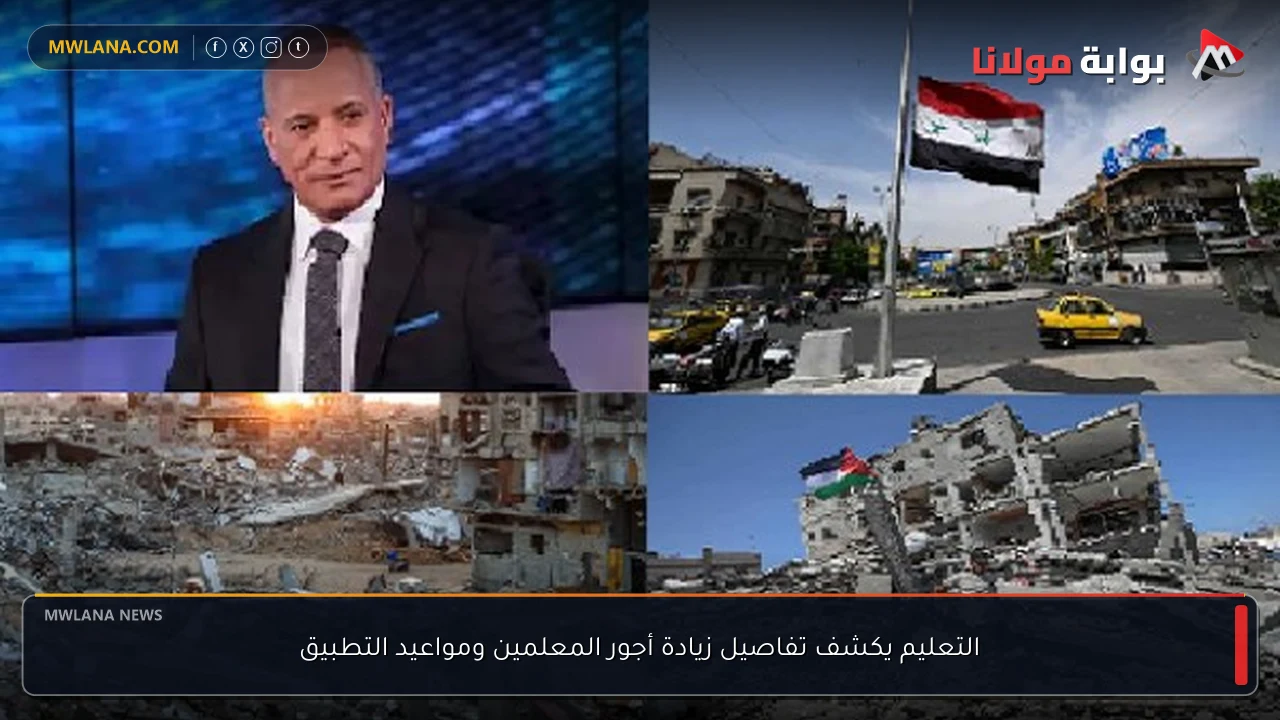 التعليم يكشف تفاصيل زيادة أجور المعلمين ومواعيد التطبيق