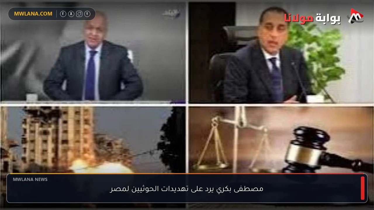 مصطفى بكري يرد على تهديدات الحوثيين لمصر