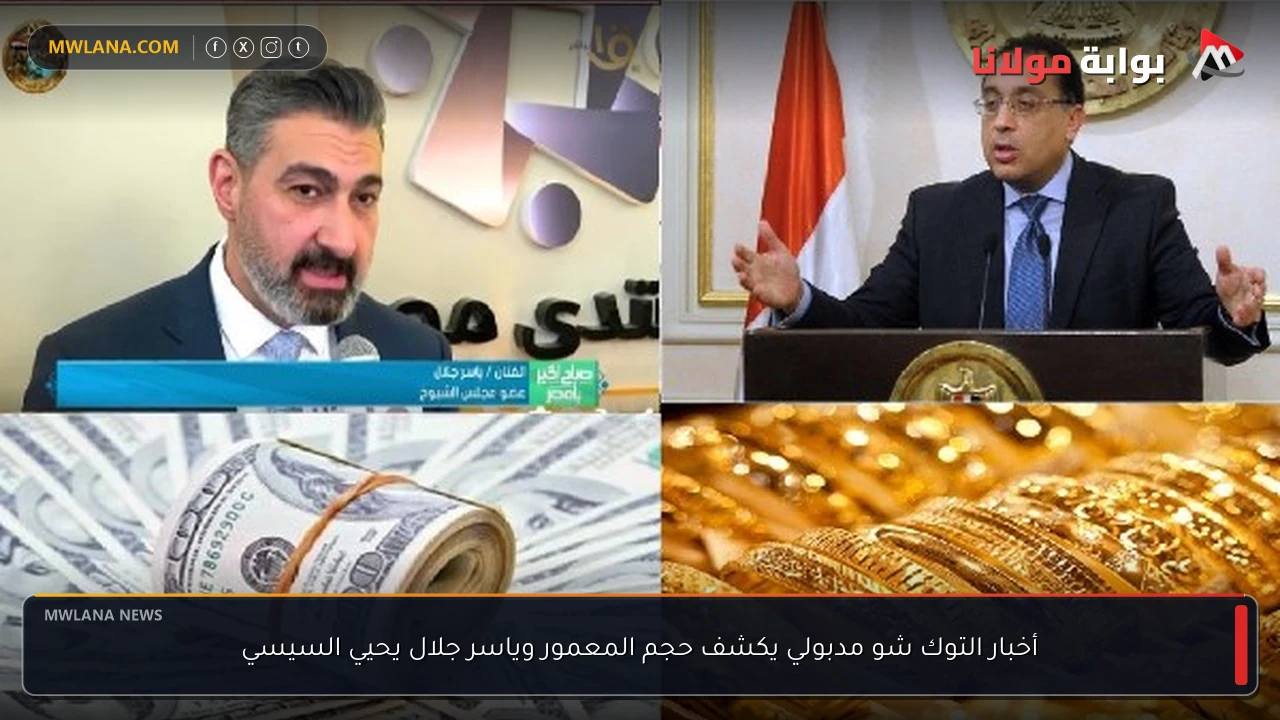 أخبار التوك شو مدبولي يكشف حجم المعمور وياسر جلال يحيي السيسي