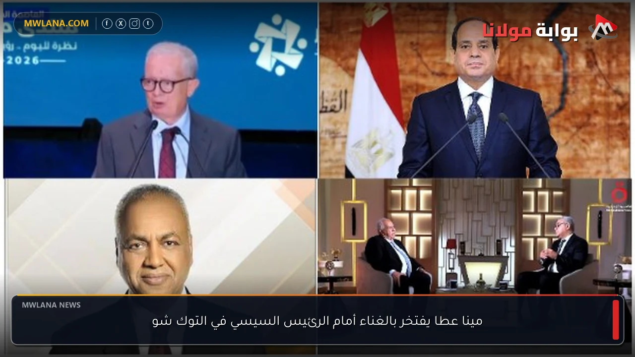 مينا عطا يفتخر بالغناء أمام الرئيس السيسي في التوك شو