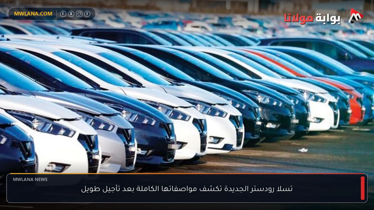 تسلا رودستر الجديدة تكشف مواصفاتها الكاملة بعد تأجيل طويل