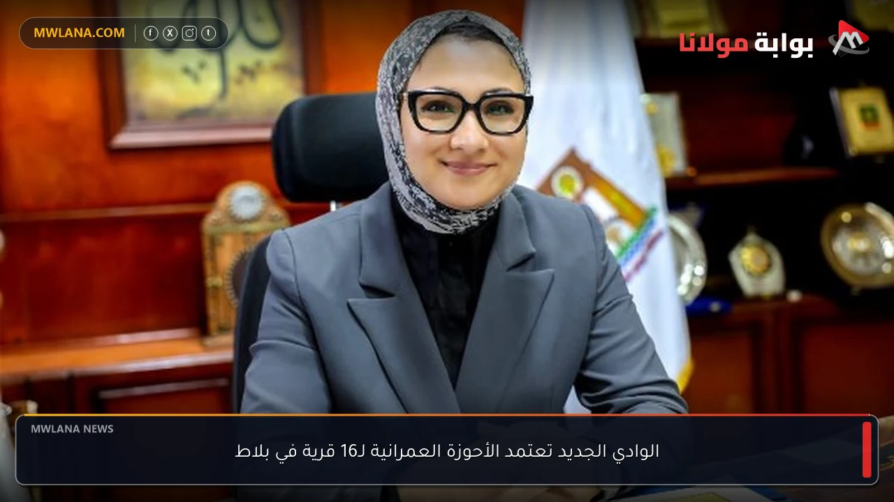 الوادي الجديد تعتمد الأحوزة العمرانية لـ16 قرية في بلاط