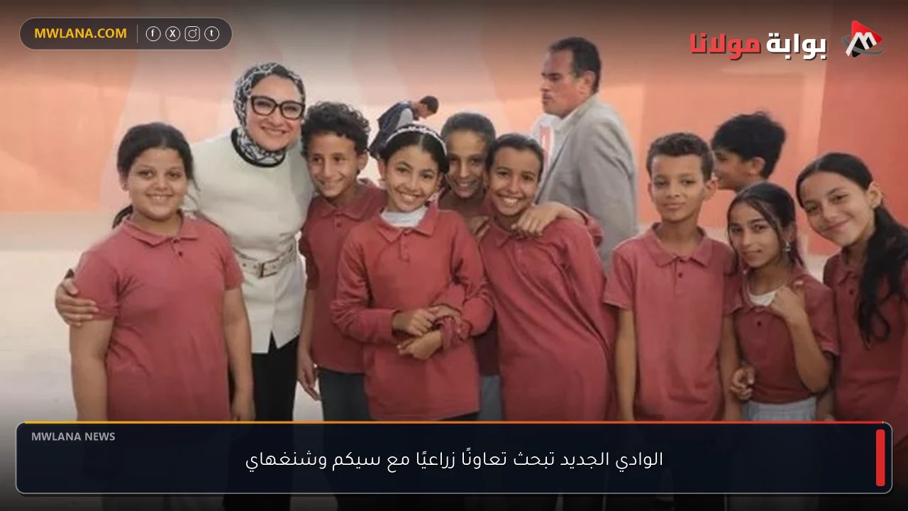 الوادي الجديد تبحث تعاونًا زراعيًا مع سيكم وشنغهاي