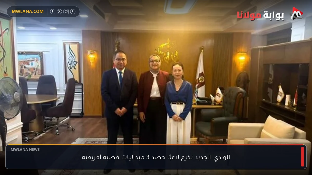 الوادي الجديد تكرم لاعبًا حصد 3 ميداليات فضية أفريقية