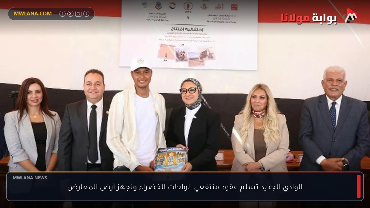 الوادي الجديد تسلم عقود منتفعي الواحات الخضراء وتجهز أرض المعارض